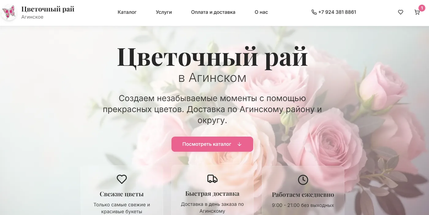 Современный сайт цветочного магазина "Цветочный рай"