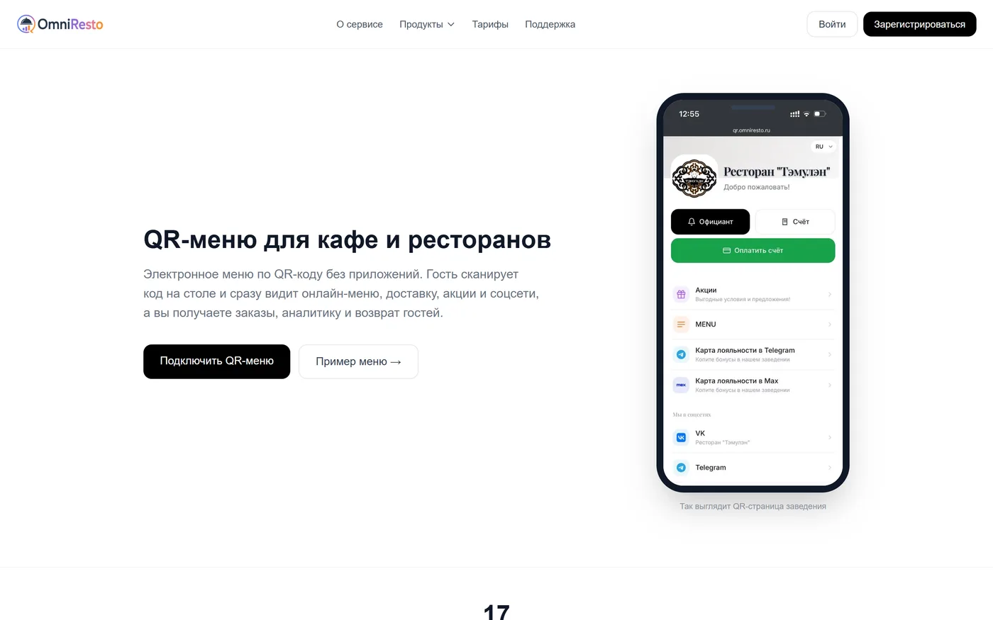 QR-меню для кафе и ресторанов OmniResto